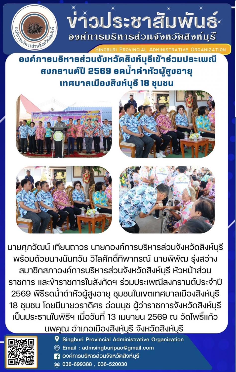 องค์การบริหารส่วนจังหวัดสิงห์บุรีร่วมประเพณีสงกรานต์ปี 2569 รดน้ำดำหัวผู้สูงอายุ เทศบาลเมืองสิงห์บุรี 18 ชุมชน