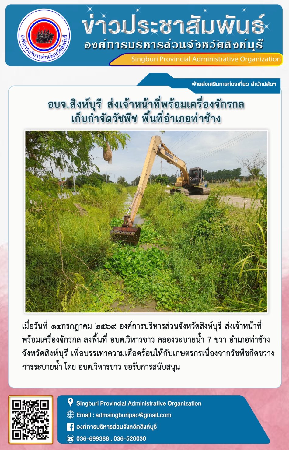 อบจ.สิงห์บุรี ส่งเจ้าหนาที่พร้อมเครื่องจักรกล เก็บกำจัดวัชพืช พื้นที่อำเภอท่าช้าง