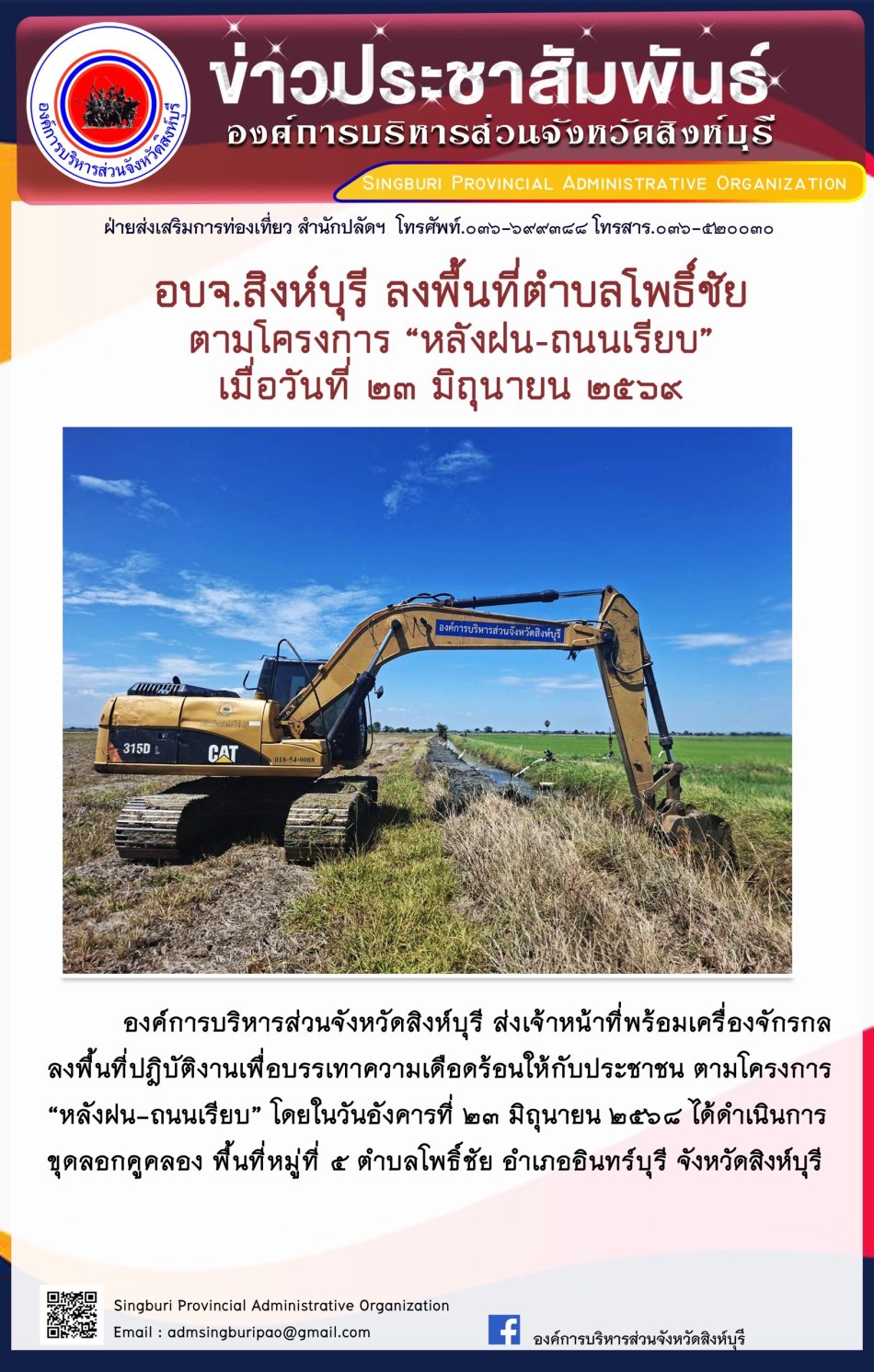 อบจ.สิงห์บุรี ลงพื้นที่ ตำบลโพธิ์ชัย ตามโครงการ "หลังฝน-ถนนเรียบ"
