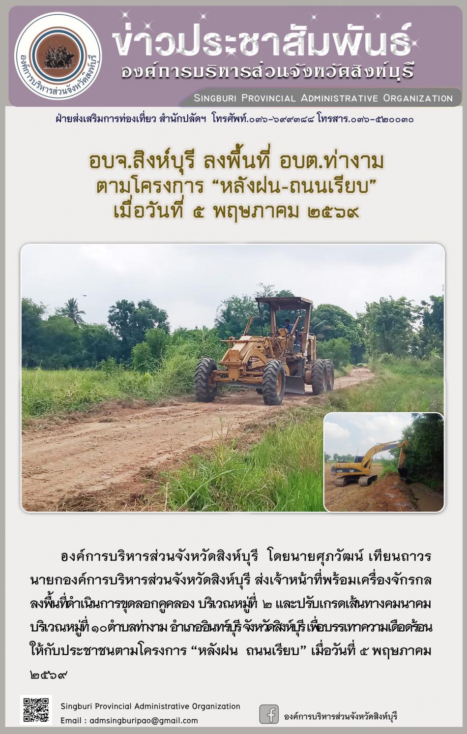 อบจ.สิงห์บุรี ลงพื้นที่ อบต.ทับยา ตามโครงการ “ หลัง ฝน- ถนนเรียบ”