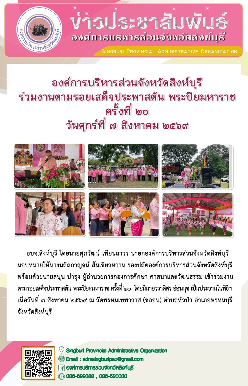 องค์การบริหารส่วนจังหวัดสิงห์บุรี ร่วมงานตามรอบเสด็จประพาสต้น พระปิยมหาราช ครั้งที่ 20