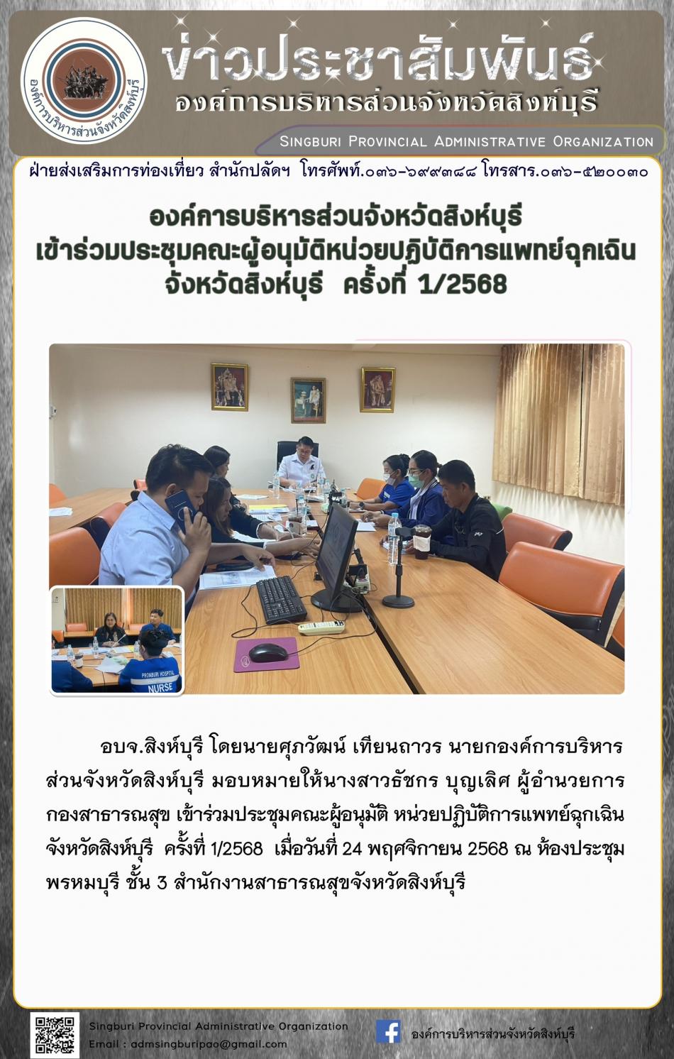 องค์การบริหารส่วนจังหวัดสิงห์บุรี เข้าร่วมประชุมคณะผู้อนุมัติหน่วยปฏิบัติการแพทย์ฉุกเฉินจังหวัดสิงห์บุรี ครั้งที่ 1/2568