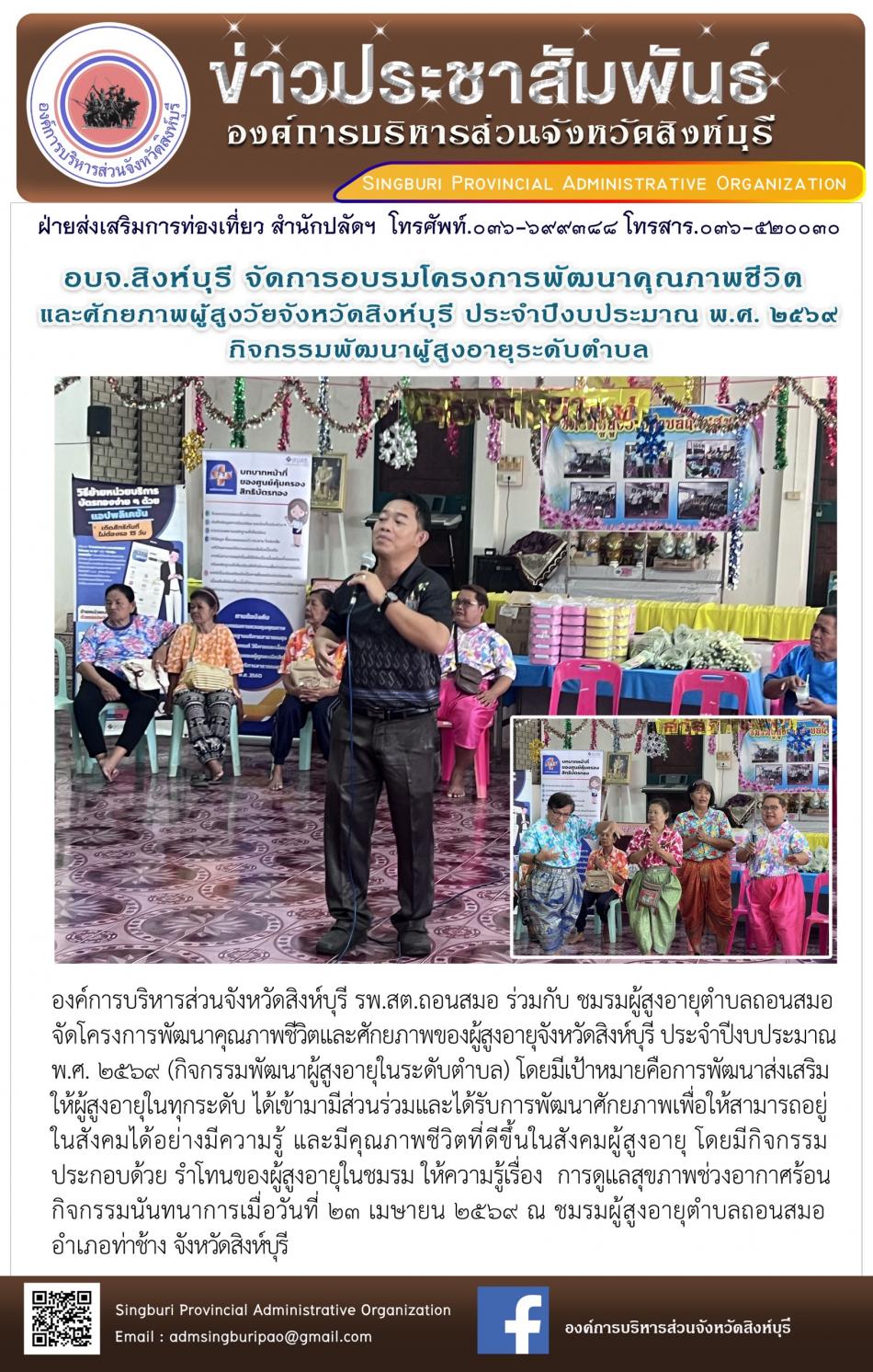 อบจ.สิงห์บุรี จัดโครงการพัฒนาคุณภาพชีวิตและศักยภาพของผู้สูงอายุ จังหวัดสิงห์บุรี ประจำปีงบประมาณ พ.ศ. 2569 กิจกรรมพัฒนาผู้สูงอายุระดับตำบล