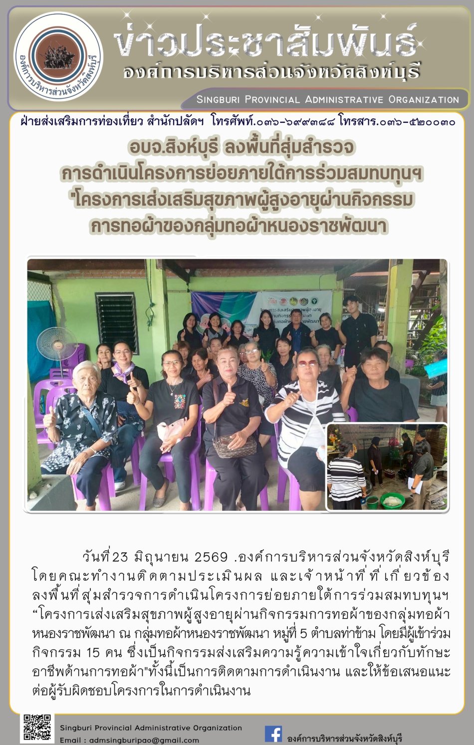 อบจ.สิงห์บุรี ลงพื้นที่สุ่มสำรวจ การดำเนินโครงการย่อยภายใต้การร่วมสมทบทุนฯ "โครงกรส่งเสริมสุขภาพผู้สูงอายุผ่านกิจกรรม การทอผ้าของกลุ่มทอผ้าหนองราชพัฒนา