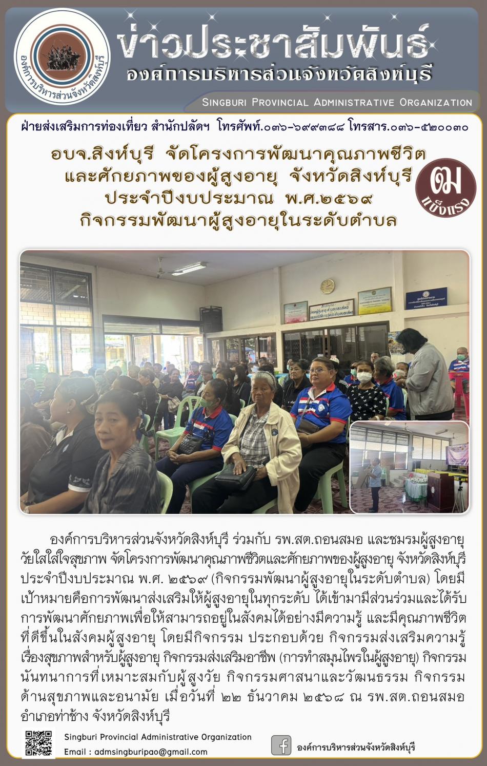 อบจ. สิงห์บุรี จัดโครงการพัฒนาคุณภาพชีวิตและศักยภาพของผู้สูงอายุ จังหวัด สิงห์บุรี ประจำประจำปีงบประมาณปี พ. ศ. 2569 กิจกรรมพัฒนาผู้สูงอายุในระดับตำบลกิจกรรมพัฒนาผู้สูงอายุในระดับตำบล