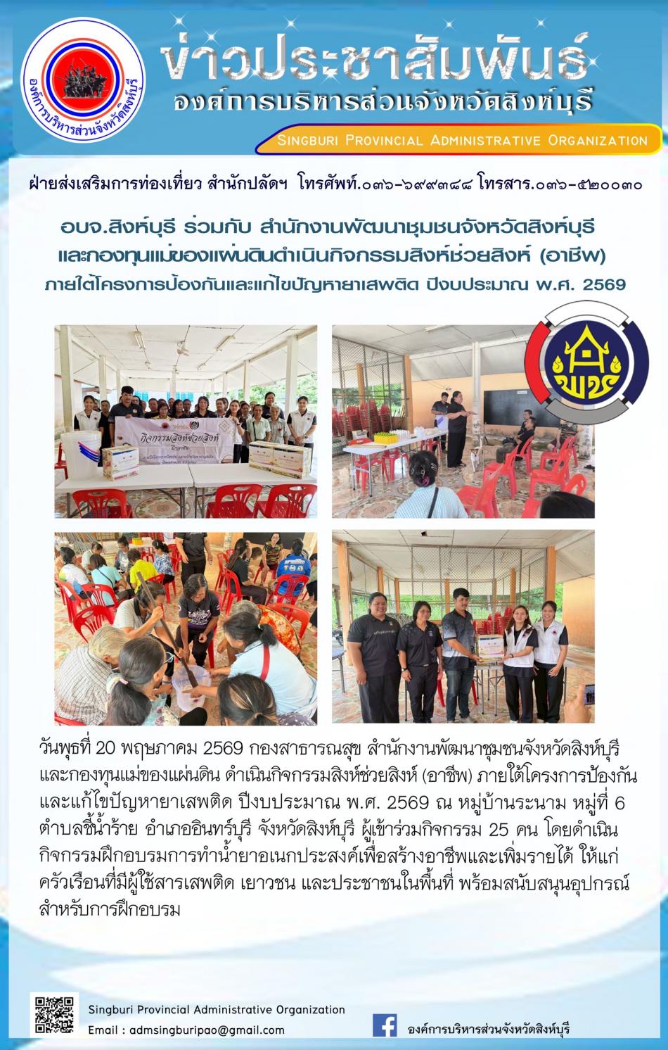 อบจ.สิงห์บุรี ร่วมกับ สำนักงานพัฒนาชุมชนจังหวัดสิงห์บุรี  ดำเนินกิจกรรมสิงห์ช่วยสิงห์ ภายใต้โครงการป้องกันและแก้ไขปัญหาผาเสพติด ปีงบประมาน พ.ศ. 2569