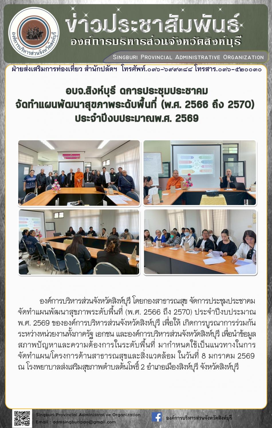 อบจ.สิงห์บุรี จัดการประชุมประชาคม จัดทำแผนพัฒนาสุขภาพระดับพื้นที่(พ.ศ.2566 ถึง 2570) ประจำปีงบประมาณ พ.ศ.2569