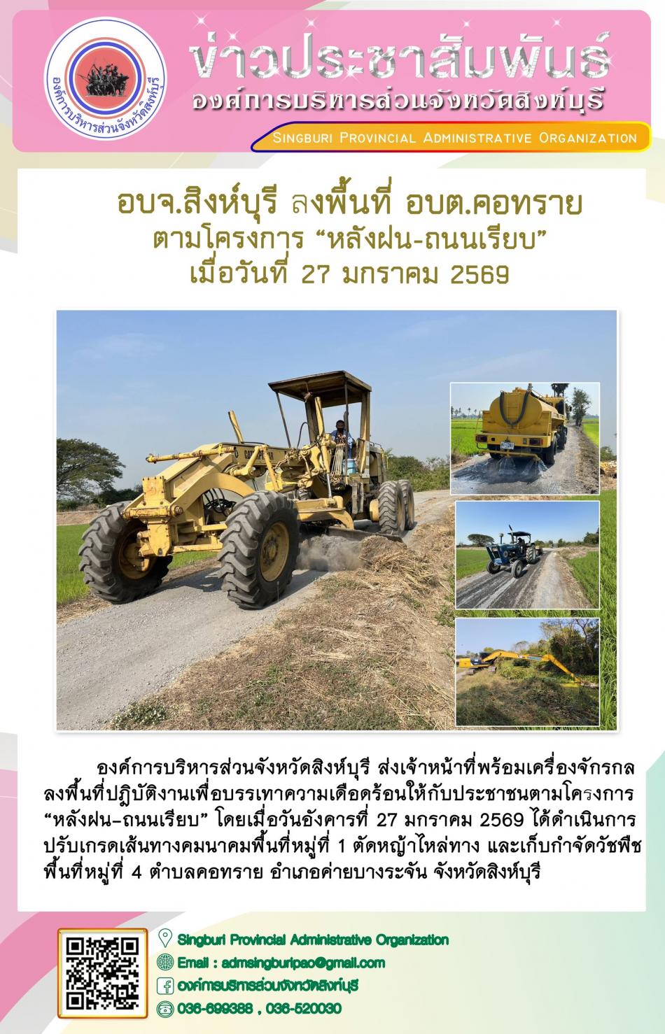 อบจ.สิงห์บุรี ลงพื้นที่ อบต.คอทราย ตามโครงการ “ หลัง ฝน- ถนนเรียบ”