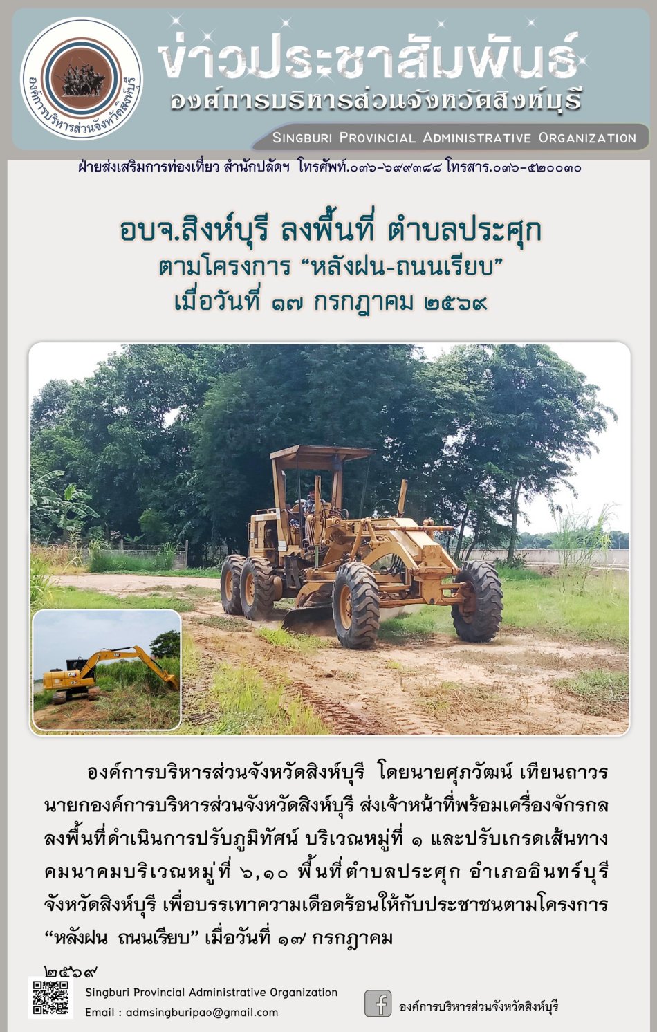 อมจ.สิงห์บุรี ลงพื้นที่ ตำบลประศุก ตตามโครงการ "หลังฝนน-ถนนเรียบ"