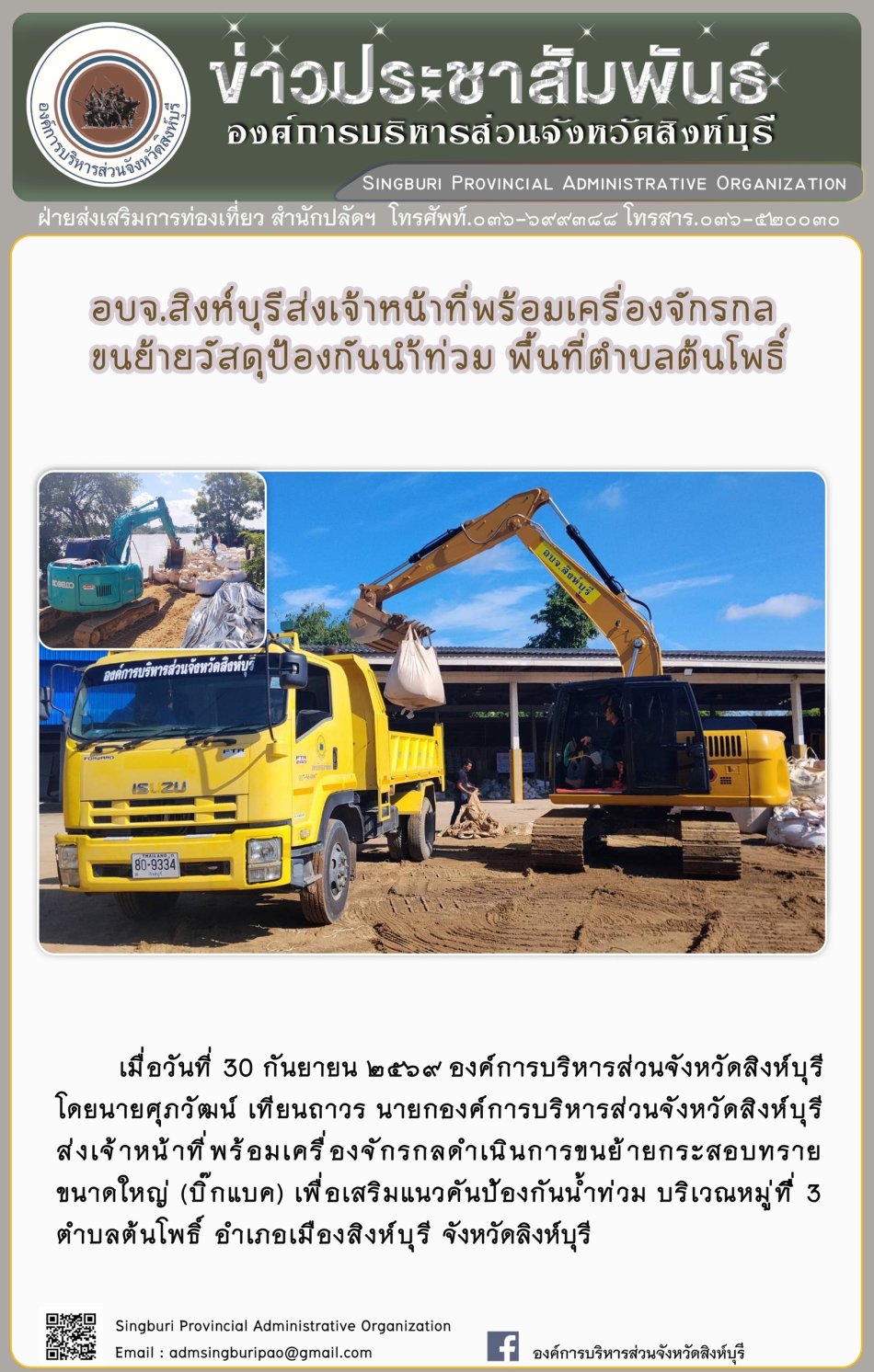 อบจ.สิงห์บุรี ส่งเจ้าหน้าที่พร้อมเครื่องจักรกล ขนย้ายวัสดุป้องกินน้ำท่วม พื้นที่ตำบลต้นโพธิ์