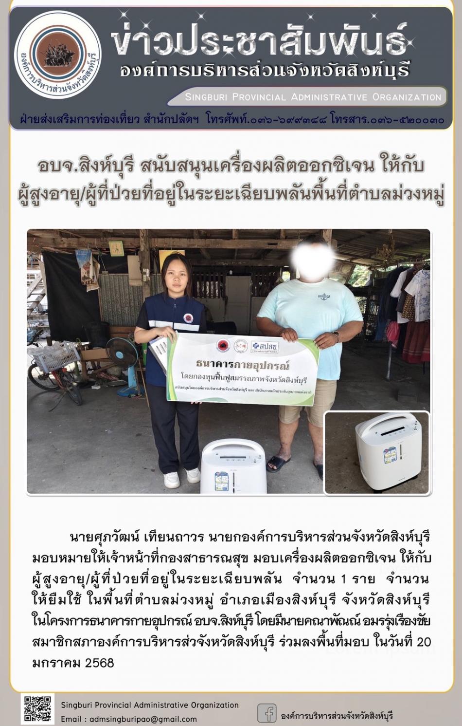 อบจ.สิงห์บุรี สนับสนุนเครื่องผลิตออกซิเจน ให้กับผู้สูงอายุ/ผู้ป่วยที่อยู่ในระบะเฉียบพลัน พื้นที่ตำบลม่วงหมู่