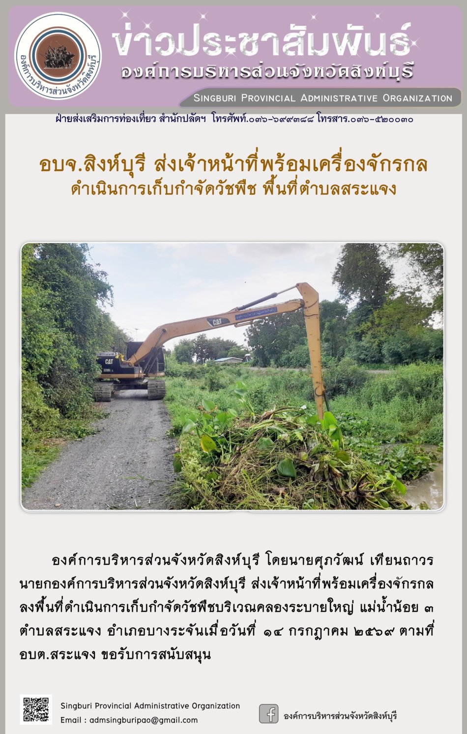 อบจ.สิงห์บุรี ส่งเจ้าหน้าที่พร้อมเครื่องจักรกล ดำเนินการเก็บกำจัดวัชพืช พื้นที่ตำบลสระแจง