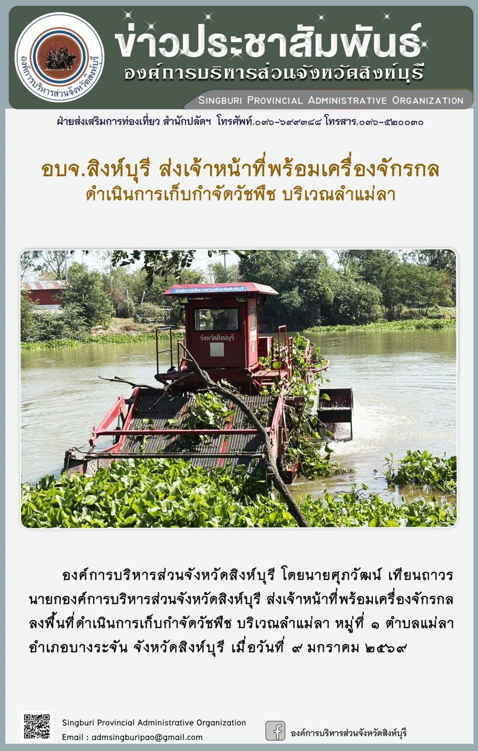 อบจ.สิงห์บุรี ส่งเจ้าหน้าที่พร้อมเครื่องจักรกล ดำเนินการเก็บกำจัดวัชพืช บริเวณลำน้ำแม่ลา