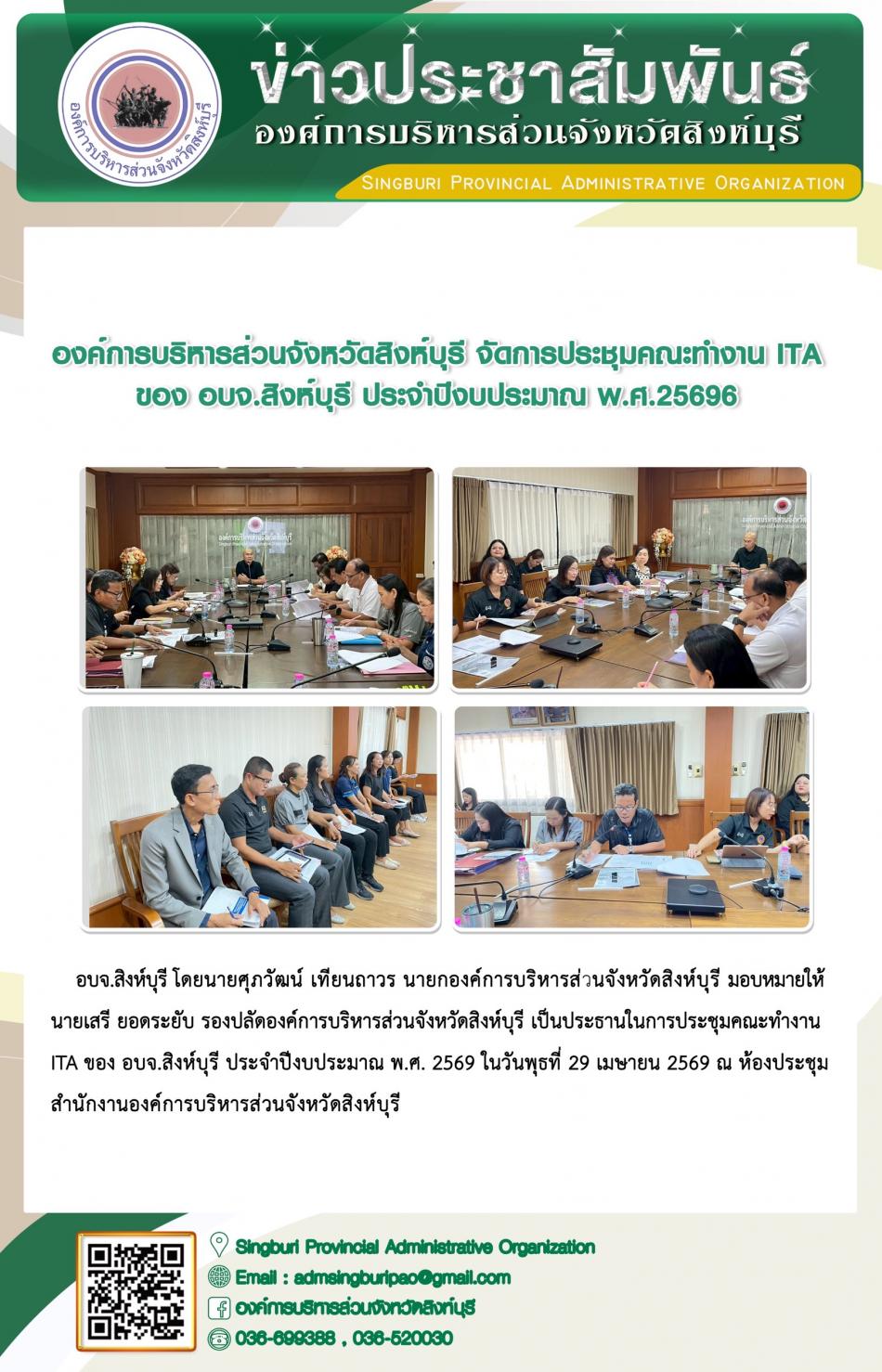 องค์การบริหารส่วนจังหวัดสิงห์บุรี การประชุมคณะทำงาน ITA ของอบจ. สิงห์บุรีประจำปีงบประมาณ พ.ศ.2569