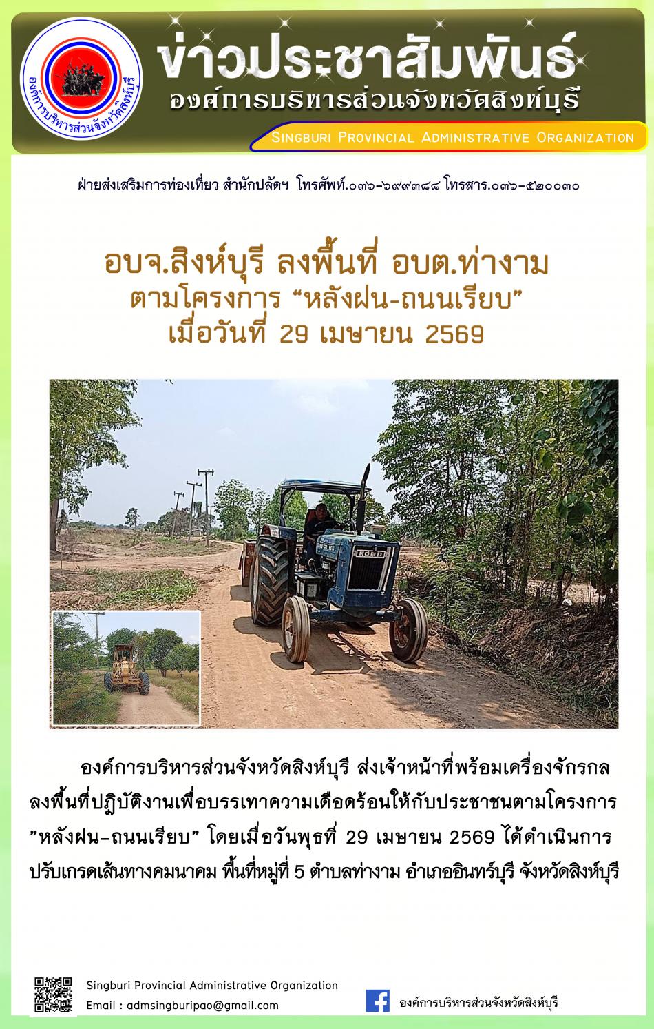 อบจ.สิงห์บุรี ลงพื้นที่ อบต.ท่างาม ตามโครงการ “ หลัง ฝน- ถนนเรียบ”