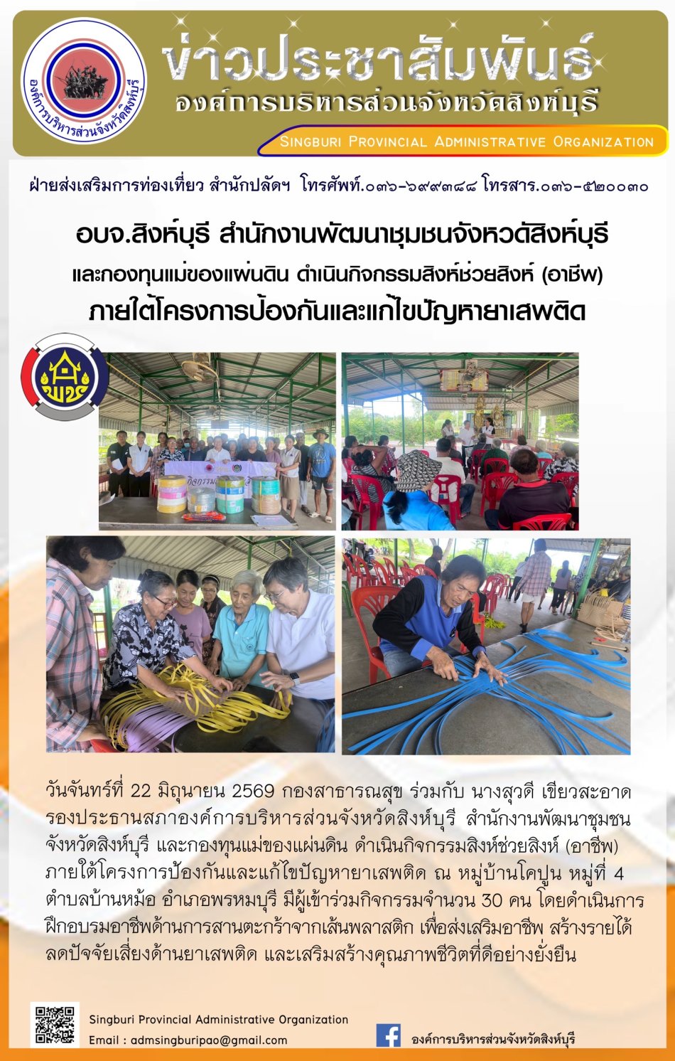 อบจ.สิงห์บุรี สำนักงานพัฒนาชุมชนจังหวัดสิงห์บุรี และกองทุนแม่ของแผ่นดิน ดำเนินกิจกรรมสิงห์ช่วยสิงห์ (อาชีพ) ภายใต้โครงการป้องกันและเก้ไขปัญหายาเสพติด