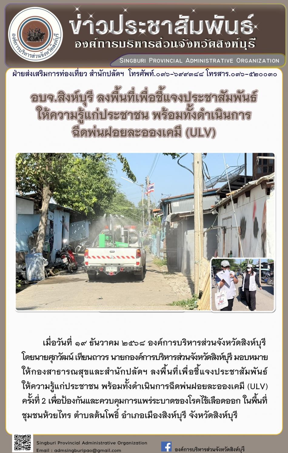 อบจ.สิงห์บุรี ลงพื้นที่เพื่อชี้แจงประชาสัมพันธ์ ให้ความรู้แก่ประชาชน พร้อมทั้งดำเนินการฉีดพ่นฝอผละอองเคมี (ULV)