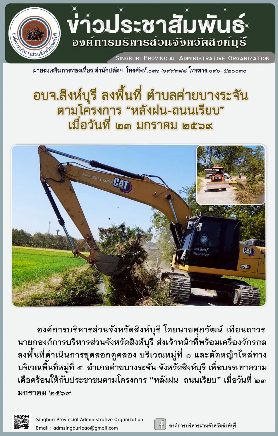 อบจ.สิงห์บุรี ลงพื้นที่ ตำบลค่ายบางระจัน ตามโครงการ “ หลัง ฝน- ถนนเรียบ”