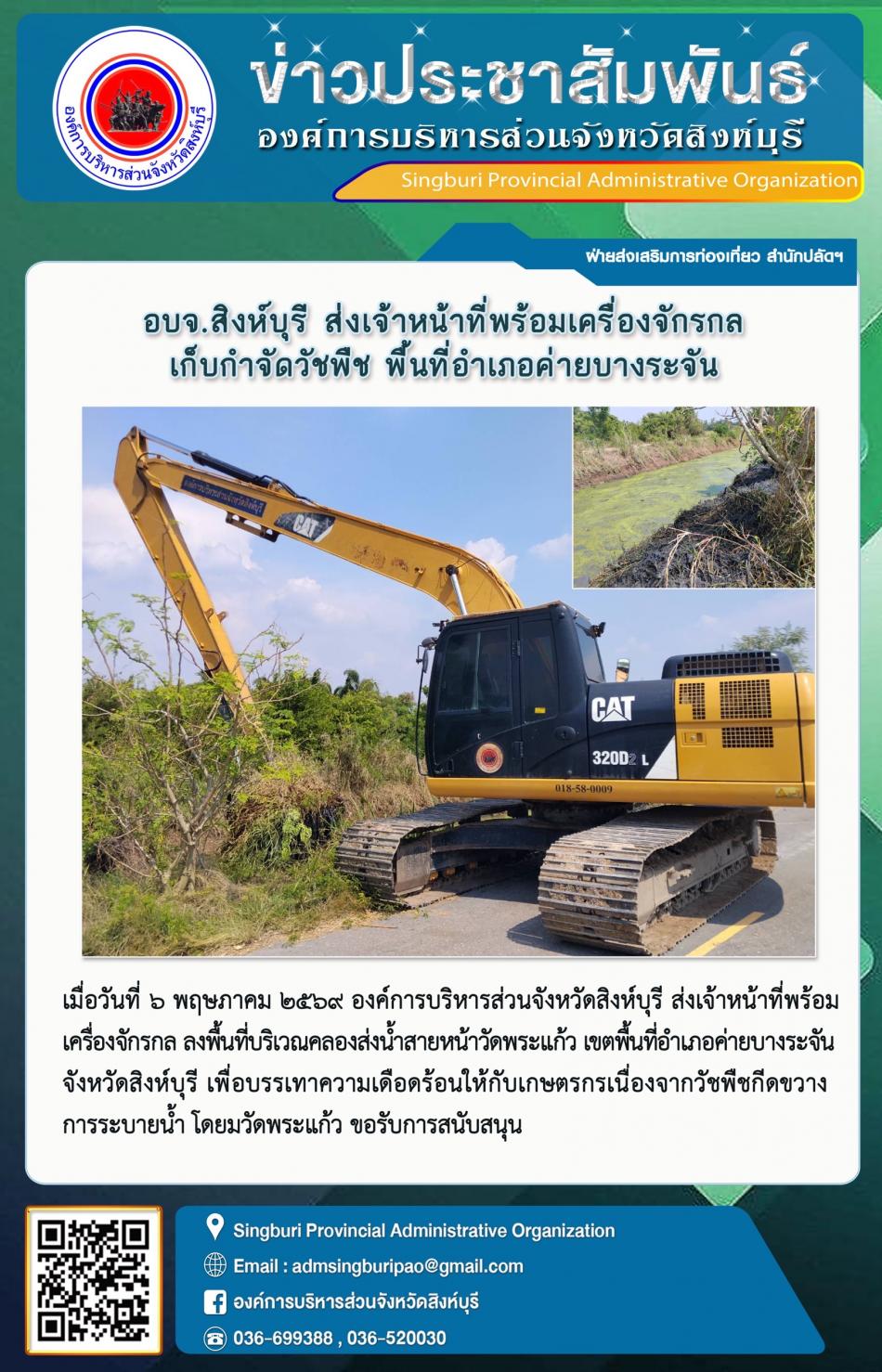 อบจ. สิงห์บุรี ส่งเจ้าหน้าที่พร้อมเครื่องจักรกล เก็บกำจัดวัชพืช พื้นที่อำเภอค่ายบางระจัน