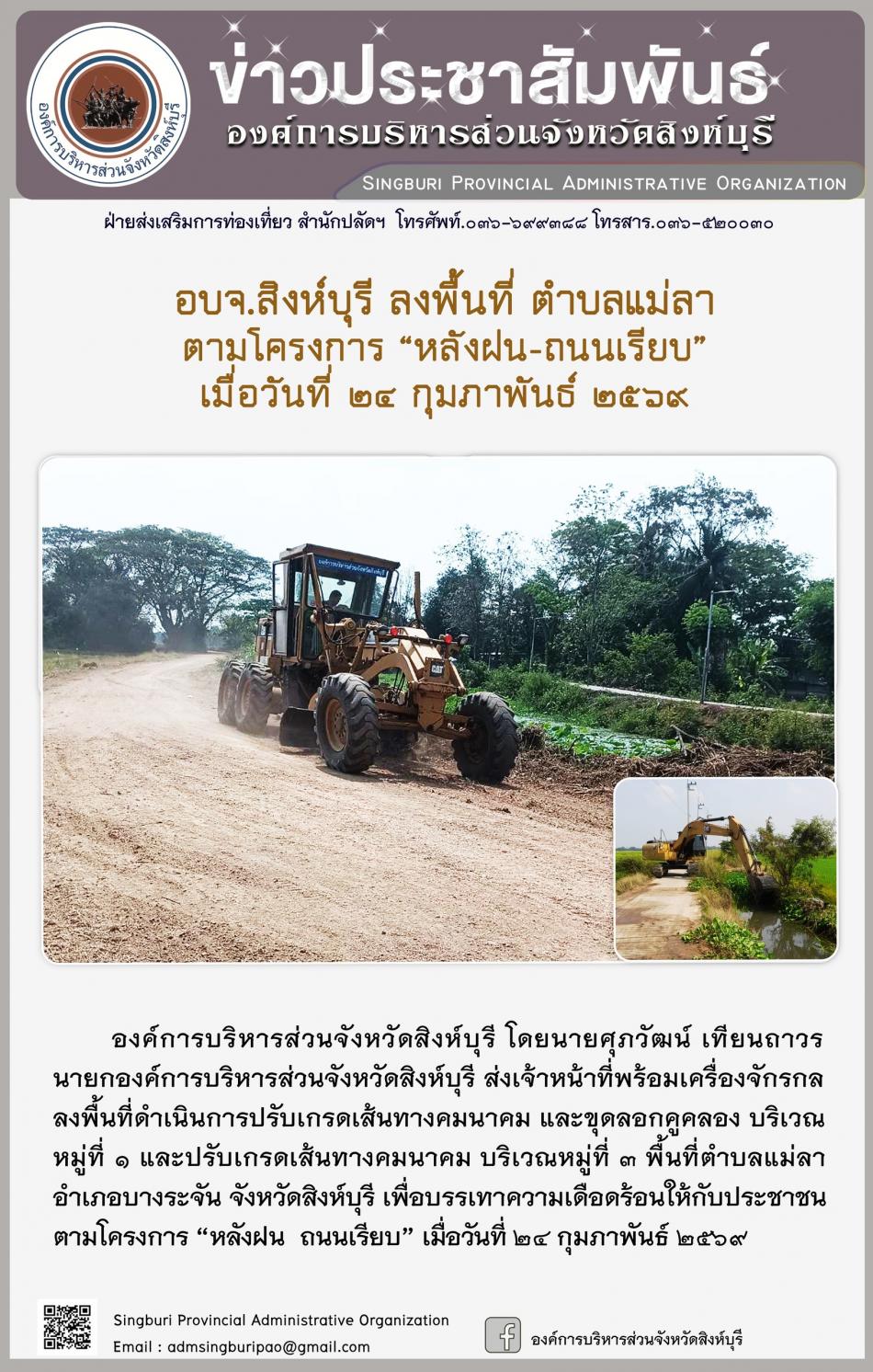 อบจ.สิงห์บุรี ลงพื้นที่ ตำบลแม่ลา ตามโครงการ “ หลัง ฝน- ถนนเรียบ”