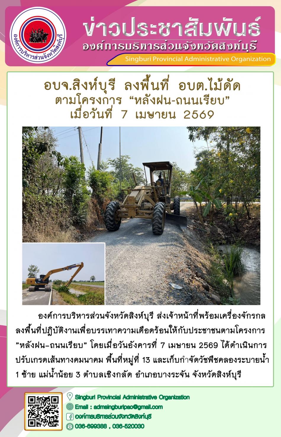 อบจ.สิงห์บุรี ลงพื้นที่ อบต.ไม้ดัด ตามโครงการ “ หลัง ฝน- ถนนเรียบ”