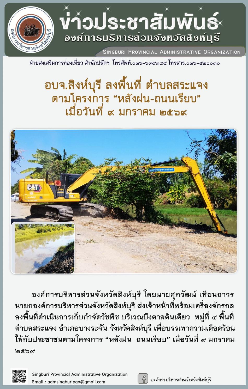 อบจ.สิงห์บุรี ลงพื้นที่ ตำบลสระแจง ตามโครงการ “ หลัง ฝน- ถนนเรียบ”