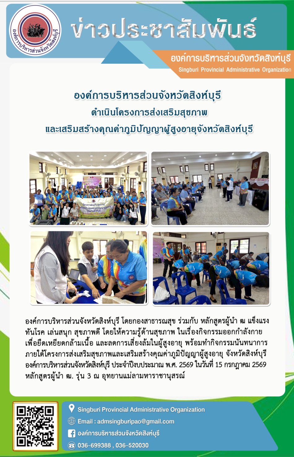 องค์การบริหารส่วนจังหวัดสิงห์บุรี ดำเนินโครงการส่งเสริมสุขภาพและเสริมสร้างคุณค่าภูมิปัญญาผู้สูงอายุจังหวัดสิงห์บุรี
