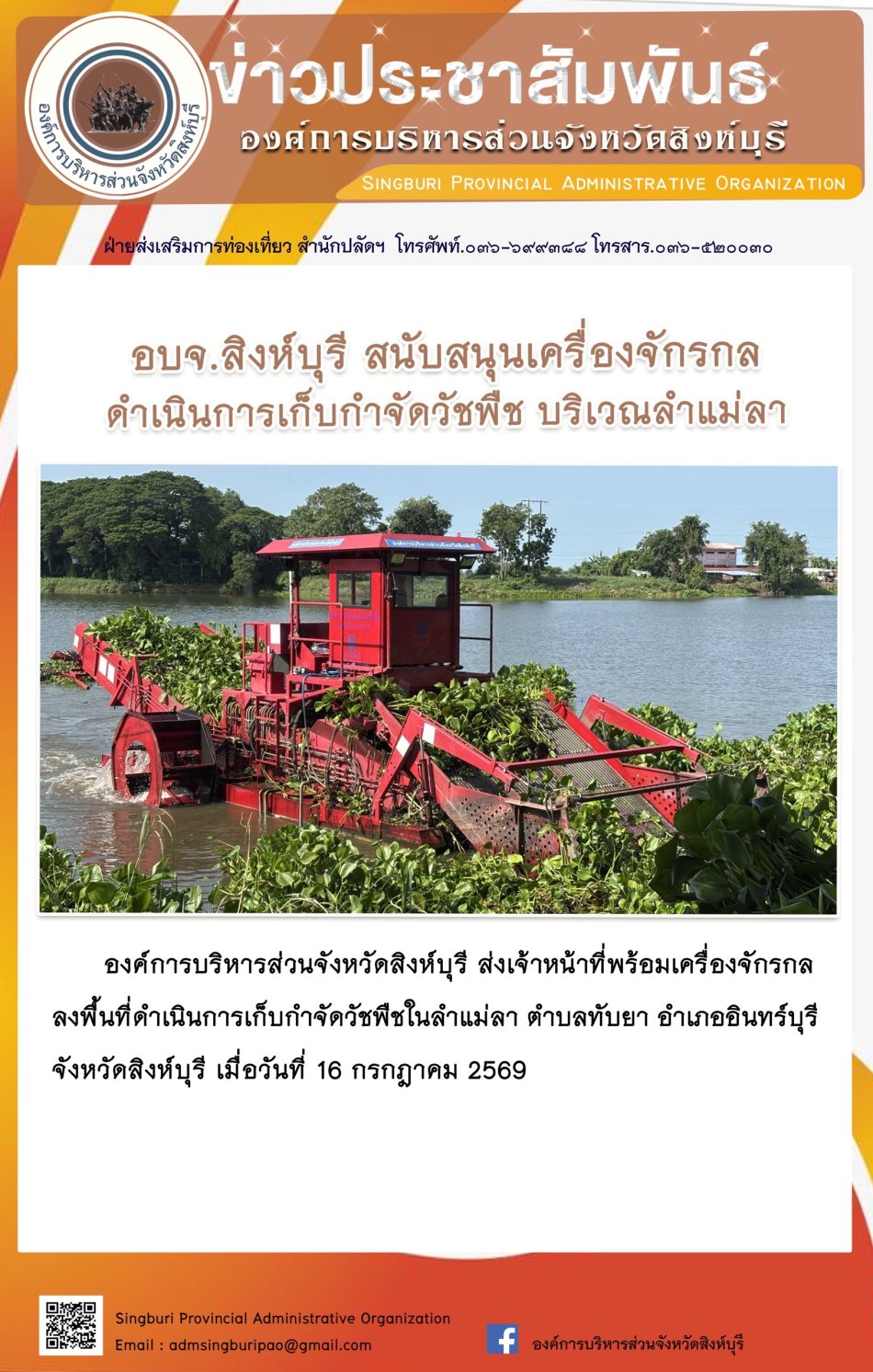 อบจ.สิงห์บุรี สนับสนุนเครื่องจักรกล ดำเนินการเก็บกำจัดวัชพืช บริเวณลำแม่ลา
