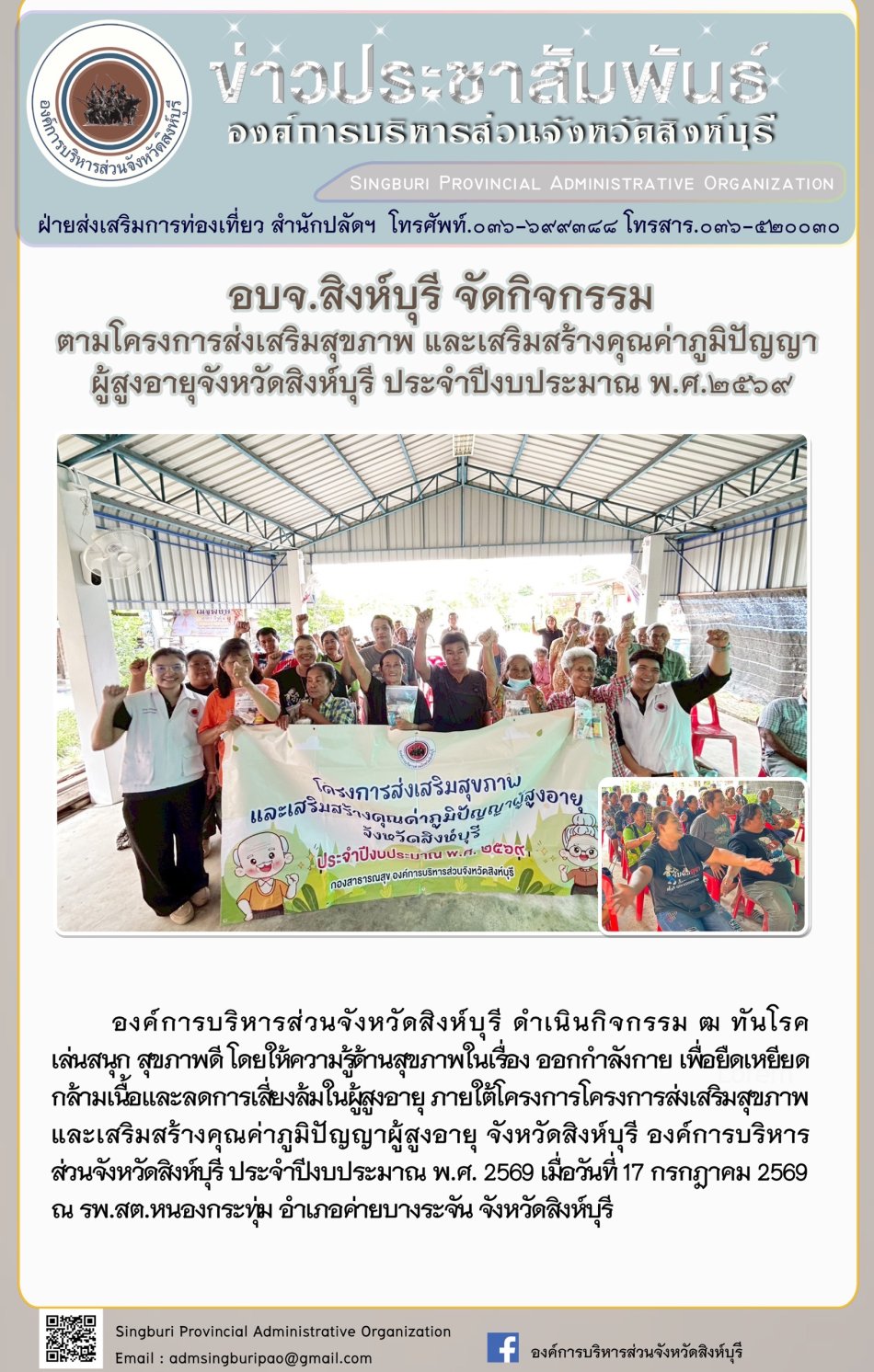 อบจ. สิงห์บุรี จัดกิจกรรมตามโครงการส่งเสริมสุขภาพ และเสริมสร้างคุณค่าภูมิปัญญาผู้สูงอายุจังหวัดสิงหบุรี ประจำปีงบประมาณ พ.ศ. 2569
