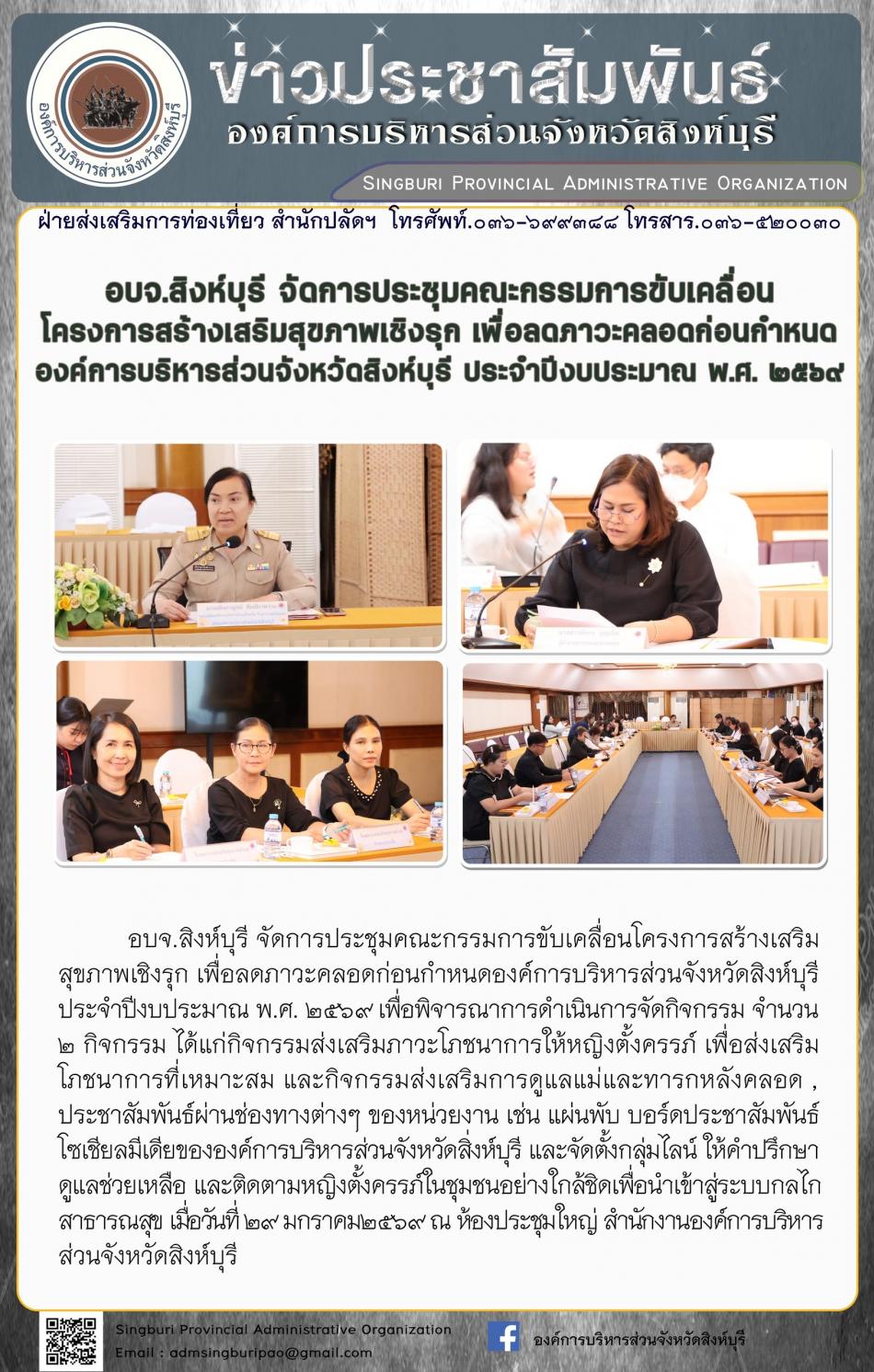 อบจ.สิงห์บุรี จัดการประชุมคณะกรรมการขับเคลื่อนโครงการสร้างเสริมสุขภาพเชิงรุก เพื่อลดภาวะคลอดก่อนกำหนดองค์การบริหารส่วนจังหวัดสิงห์บุรี ประจำปีงขประมาน พ.ศ. 2569