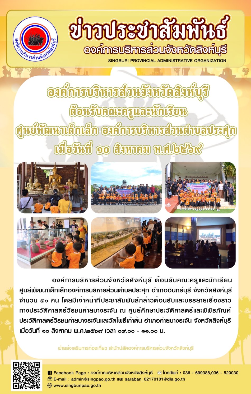 องค์การบริหารส่วนจังหวัดสิงห์บุรี ต้อนรับคณะครูและนักเรียน ศูนย์พัฒนาเด็กเล็ก องค์การบริหารส่วนตำบลประศุก