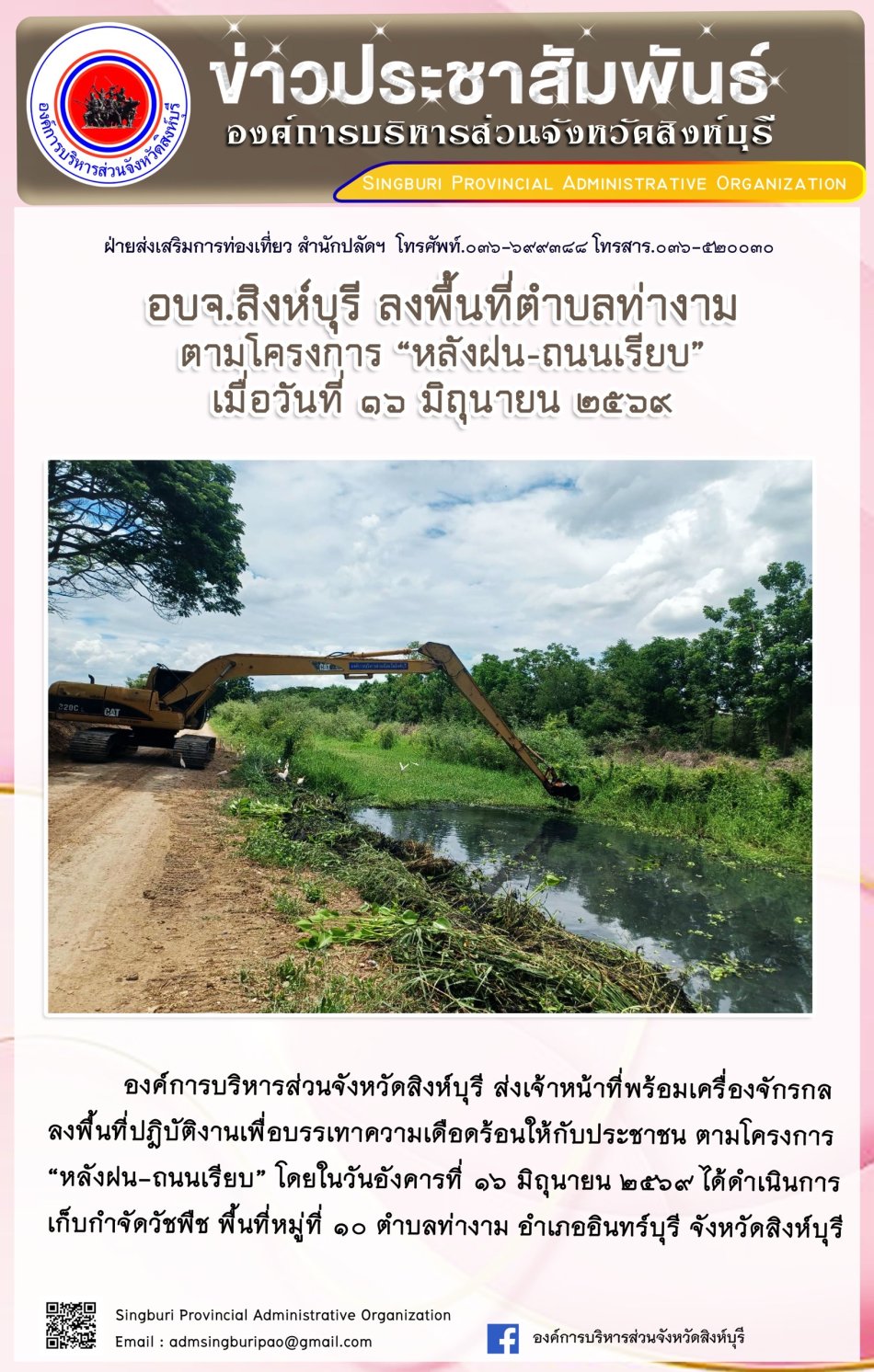 อบจ.สิงห์บุรี ลงพื้นที่ ตำบลท่างาม ตามโดรงการ "หลังฝน-ถนนเรียบ"