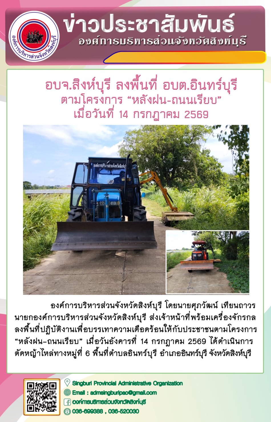 อบจ.สิงห์บุรี ลงพื้นที่ อบต.อินทร์บุรี ตามโครงการ "หลังฝน-ถนนเรียบ"