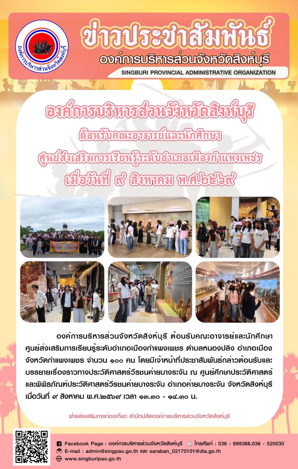 องค์การบริหารส่วนจังหวัดสิงห์บุรี ต้อนรับคณะอาจารย์และนักศึกษา ศูนย์ส่งเสริมการเรียนรู้ระดับอำเภอเมืองกำแพงเพชร