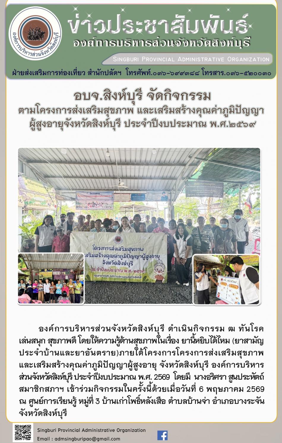 อบจ.สิงห์บุรี จัดกิจกรรม ตามโครงการส่งเสริมสุขภาพ และเสริมสร้างคุณค่าภูมิปัญญาผู้สูงอายุจังหวัดสิงห์บุรี ประจำปีงบประมาณพ.ศ. 2569
