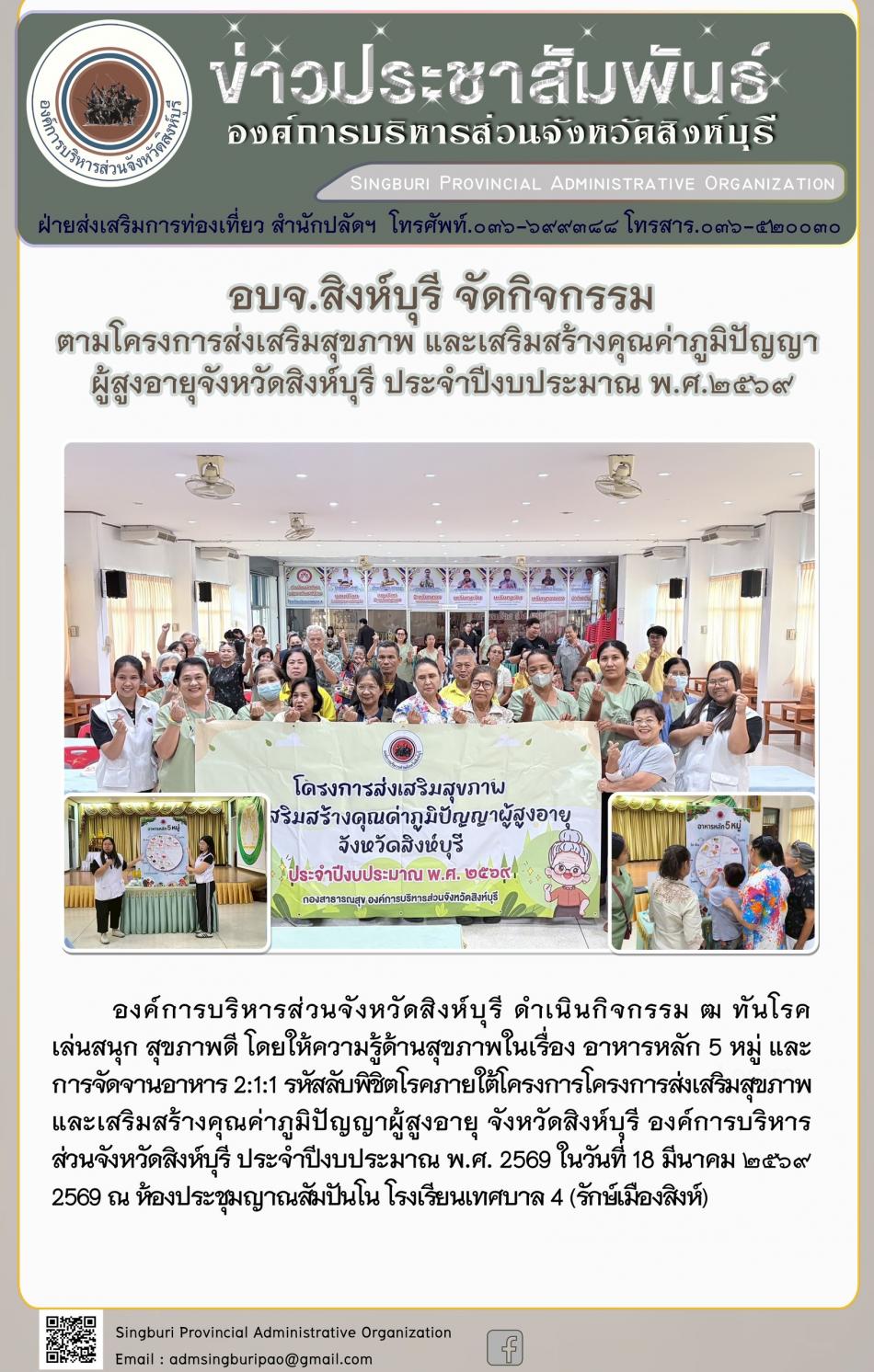 อบจ.สิงห์บุรี จัดโครงการพัฒนาคุณภาพชีวิตและศักยภาพของผู้สูงอายุ จังหวัดสิงห์บุรี ประจำปีงบประมาณ พ.ศ. 2569 กิจกรรมพัฒนาผู้สูงอายุระดับตำบล