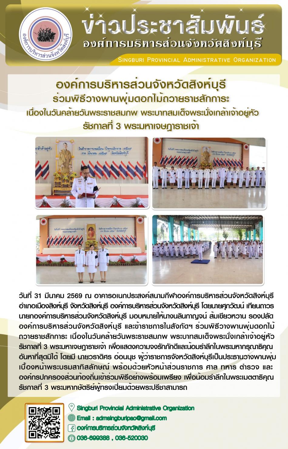 องค์การบริหารส่วนจังหวัดสิงห์บุรี ร่วมพิธีวางพานพุ่มดอกไม้ถวายสักการะ เนื่องในวันคล้ายวันพระราชสมภพ พระบาทสมเด็จพระนั่งเกล้าเจ้าอยู่หัว รัชกาลที่ 3พระมหาเจษฎาราชเจ้า