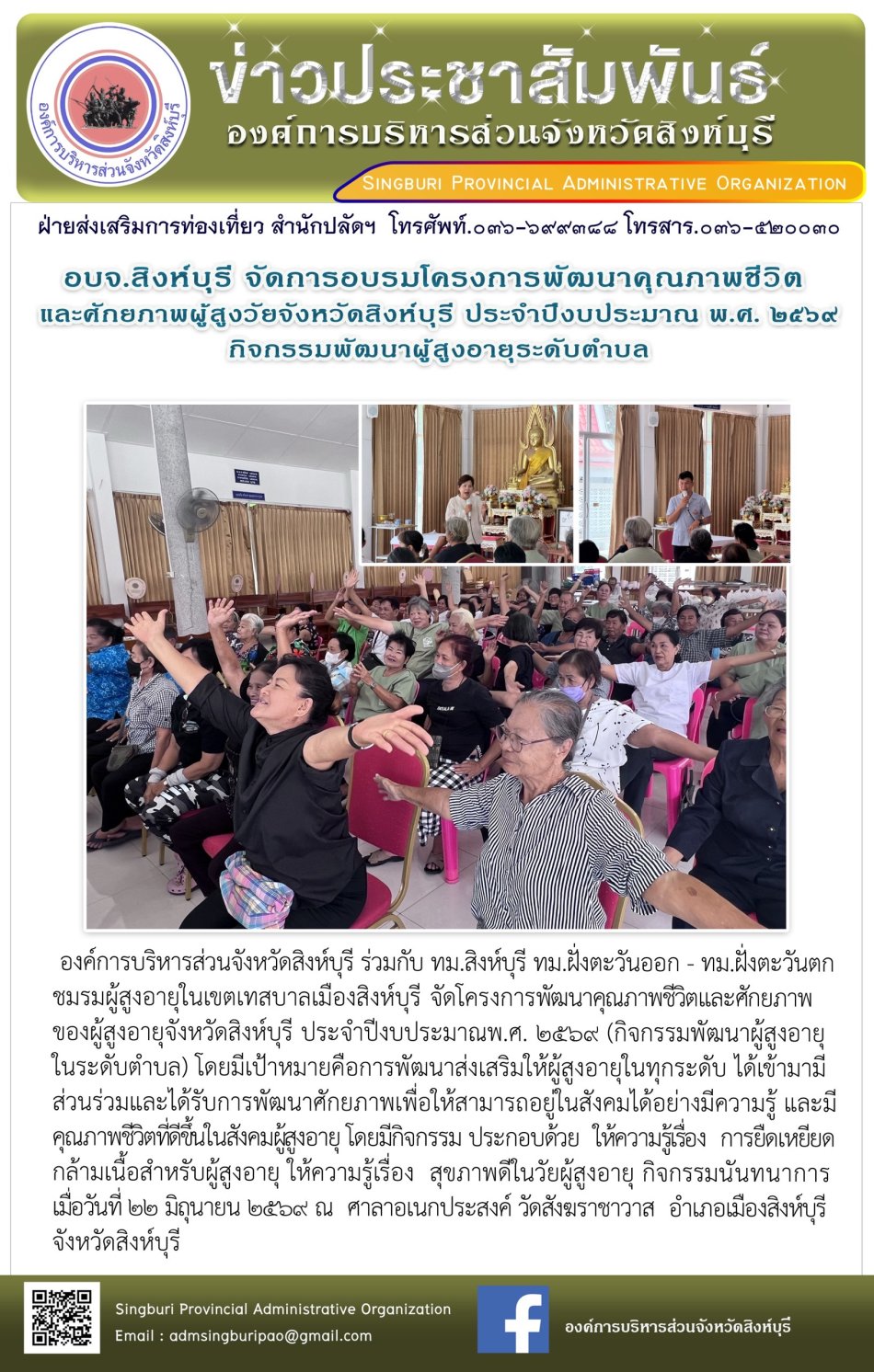 อบจ.สิงห์บุรี จัดอบรมโครงการพัฒนาคุณภาพชีวิตและศักยภาพผู้สูงวัยจังหวัดสิงห์บุรี ประจำปีงบประมาณ พ.ศ. 2569 กิจกรรมพัฒนาผู้สูงอายุระดับตำบล