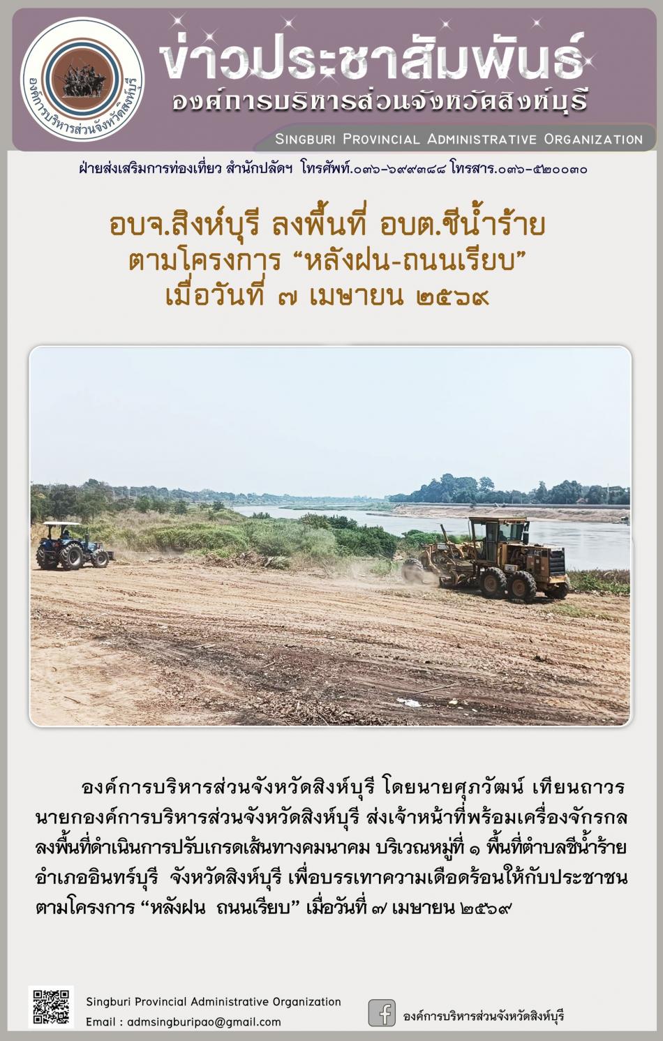 อบจ.สิงห์บุรี ลงพื้นที่ อบต.ชีน้ำร้าย ตามโคงการ“หลังฝน -ถนนเรียบ”