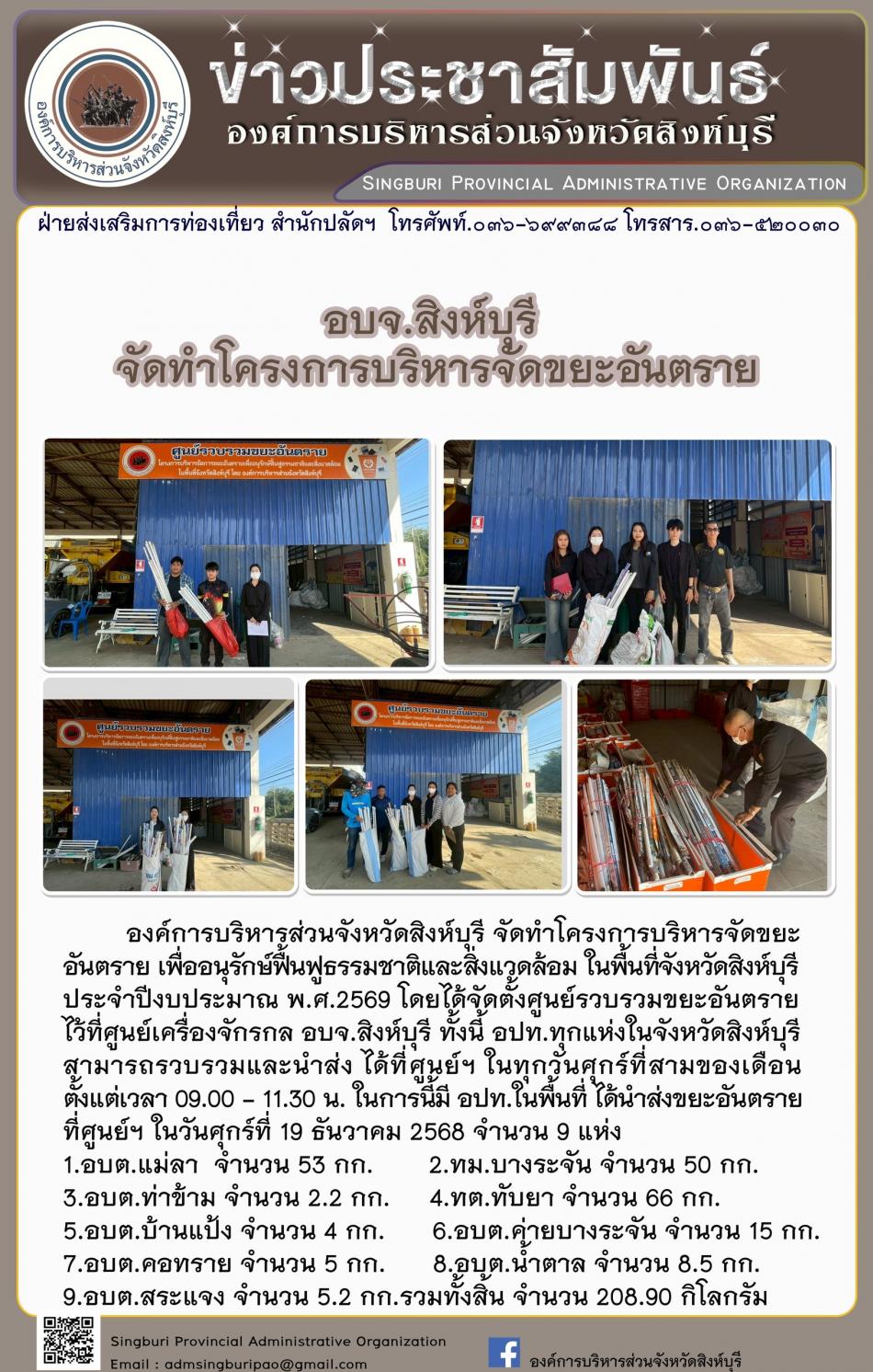 อบจ.สิงห์บุรี จัดทำโครงการบริหารจัดการขยะอันตราย