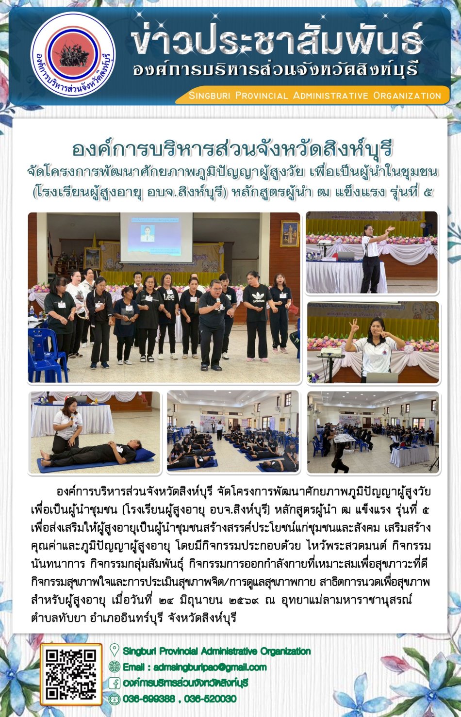 อบจ.สิงห์บุรี จัดโครงการพัฒนาคุณภาพชีวิตและศักยภาพของผู้สูงอายุ จังหวัดสิงห์บุรี ประจำปีงบประมาณ พ.ศ. 2569 กิจกรรมพัฒนาผู้สูงอายุในระดับตำบล
