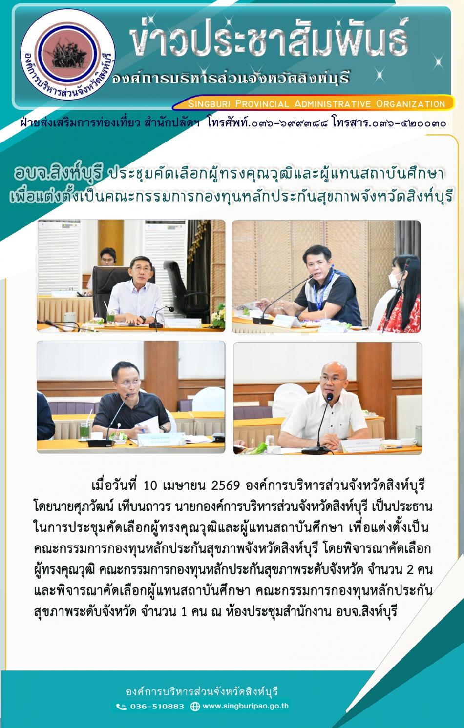 อบจ.สิงห์บุรี ประชุมคัดเลือกผู้ทรงคุณวุฒิและผู้แทนสถาบันศึกษาเพื่อแต่งตั้งเป็นคณะกรรมการกองทุนหลักประกันสุขภาพจังหวัดสิงหบุรี