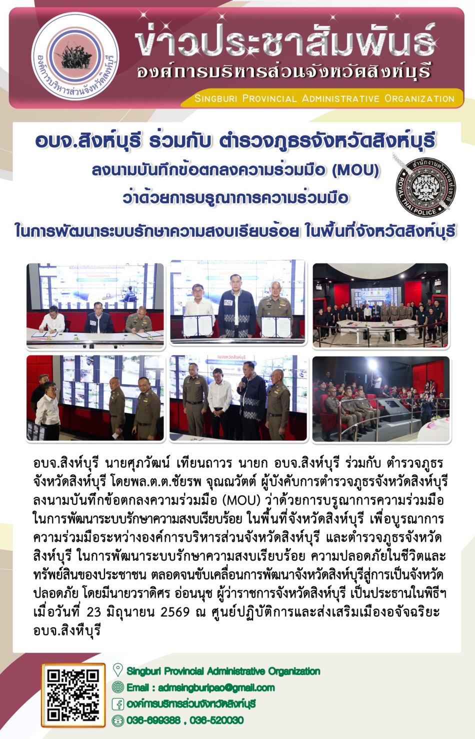 อบจ.สิงห์หุรี ร่วมกับ ตำรวจภูธรจังหวัดสิงห์บุรี ลงนามบันทึกข้อตกลงความร่วมมือ (MOU) ว่าด้วยการบรูณาการความร่วมมือในการพัฒนาระบบรักษาความสงบเรียบร้อย ในพื้นที่จังหวัดสิงห์บุรี