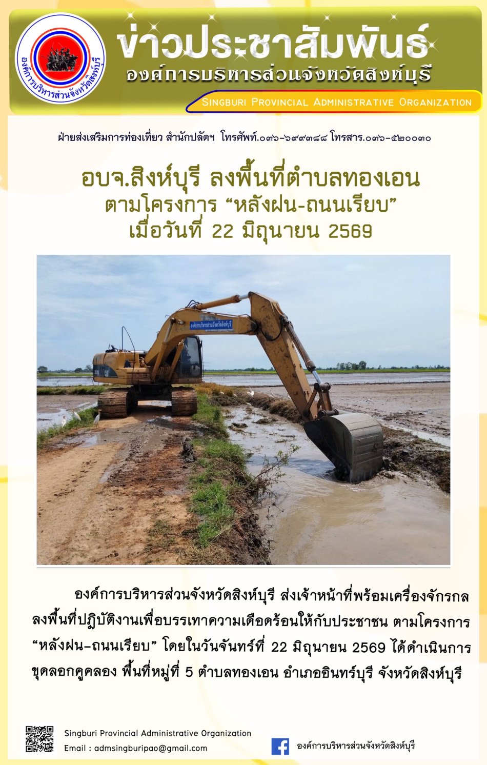อบจ.สิงห์บุรี ลงพื้นที่ ตำบลทองเอน ตามโครงการ "หลังฝน-ถนนเรียบ"
