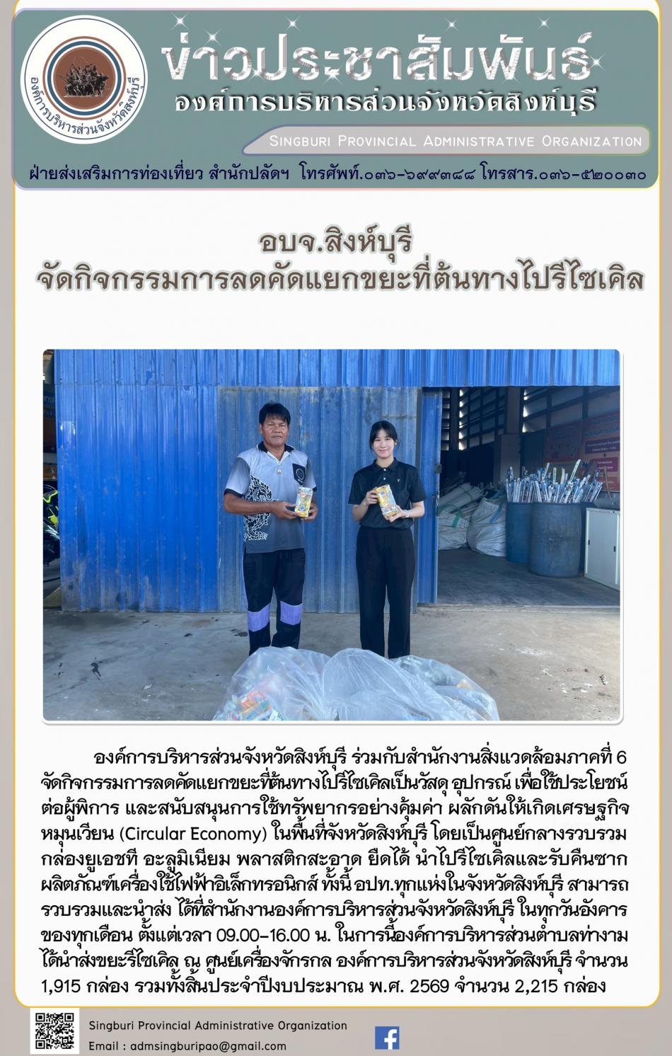 อบจ.สิงห์บุรี จัดกิจกรรมการลดคัดแยกขยะที่ต้นทางไปรีไซเคิล