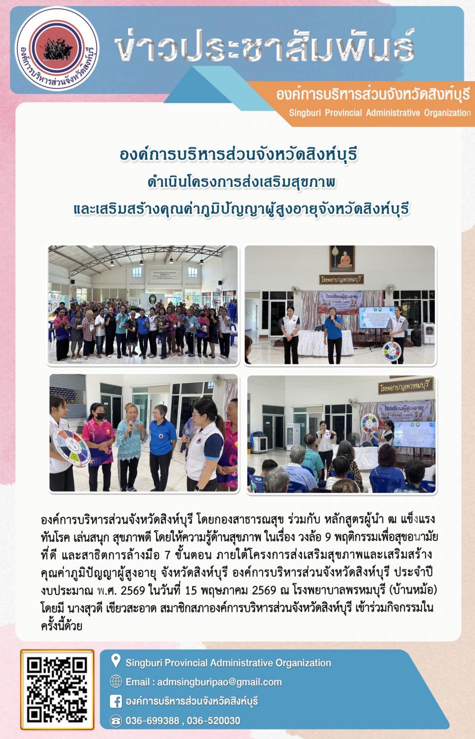 องค์การบริหารส่วนจังหวัดสิงห์บุรี ดำเนินโครงการส่งเสริมสุขภาพ และเสริมสร้างคุณค่าภูมิปัญญาผู้สูงอายุจังหวัดสิงห์บุรี