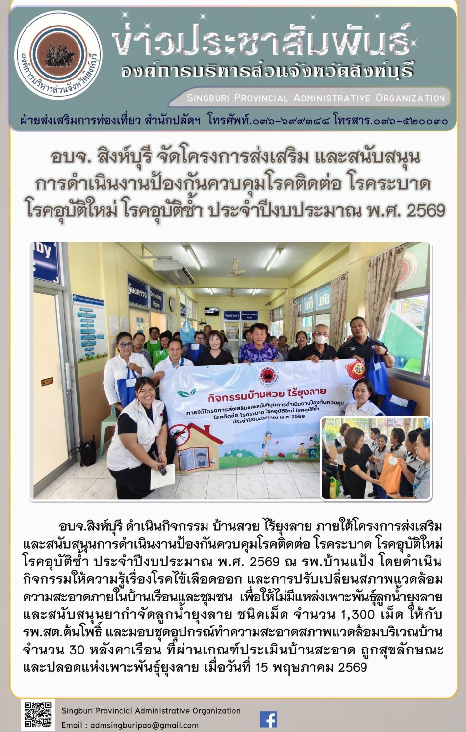 อบจ.สิงห์บุรี จัดโครงการส่งเสริมและสนับสนุนการดำเนินงาน ป้องกันควบคุมโรคติดต่อ โรคระบาด โรคอุบัติใหม่ โรคอุบัติซ้ำโรคอุบัติซ้ำ ประจำปีงบประมาณ พ.ศ.2569
