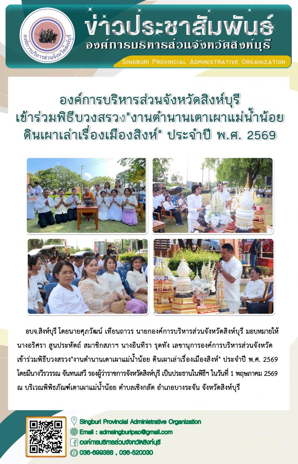 องค์การบริหารส่วนจังหวัดสิงห์บุรี เข้าร่วมพิธีบวงสรวง“งานตำนานเตาเผาแม่น้ำน้อย ดินเผาเล่าเรื่องเมืองสิงห์” ประจำปี พ.ศ. 2569