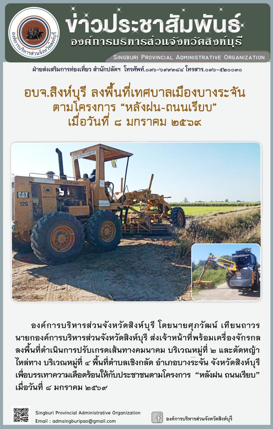 อบจ.สิงห์บุรี ลงพื้นที่ เทศบาลเมืองบางระจัน ตามโครงการ “ หลัง ฝน- ถนนเรียบ”