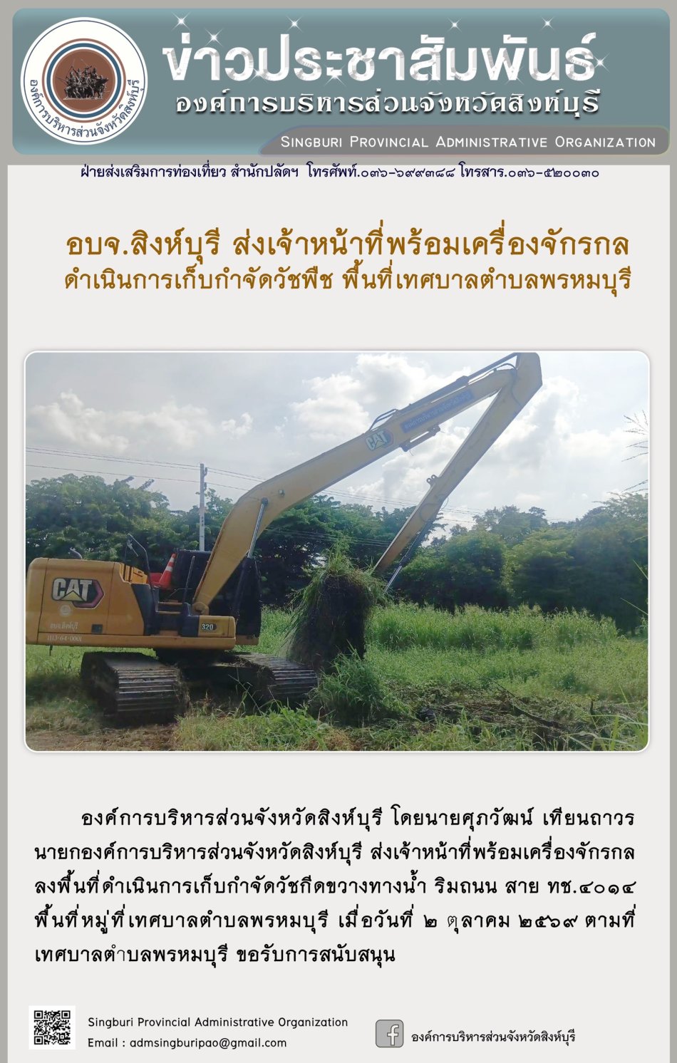 อบจ. สิงห์บุรี สนับสนุนเครื่องจักรกล เก็บกำจัดวัชพืช พื้นที่เทศบาลตำบลพรหมบุรี
